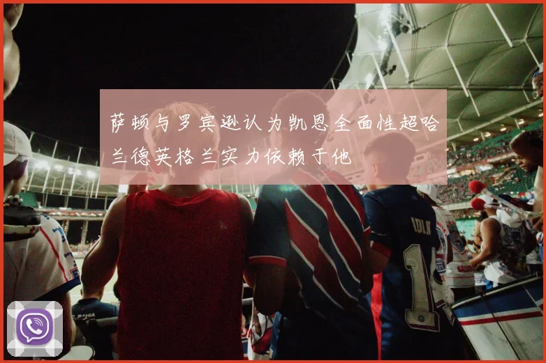 萨顿与罗宾逊认为凯恩全面性超哈兰德英格兰实力依赖于他