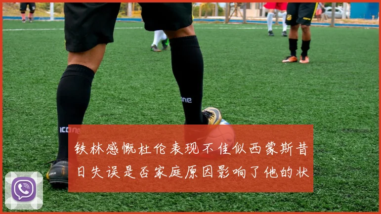 铁林感慨杜伦表现不佳似西蒙斯昔日失误是否家庭原因影响了他的状态