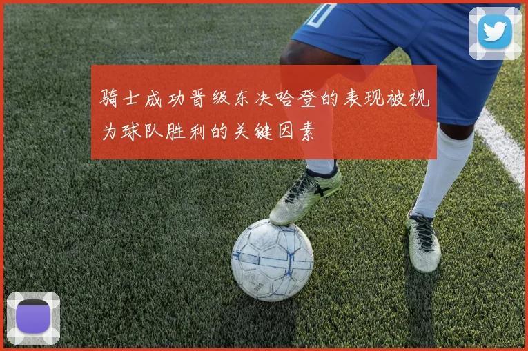骑士成功晋级东决哈登的表现被视为球队胜利的关键因素