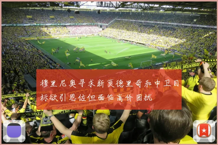 穆里尼奥寻求新莫德里奇和中卫目标欲引恩佐但面临高价困扰