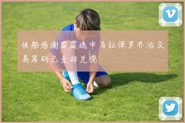快船感谢雷霆选中马拉保罗乔治交易筹码已全部兑现