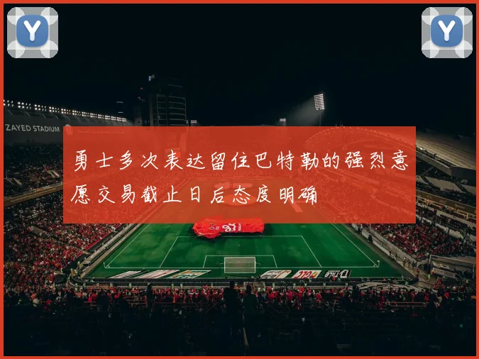 勇士多次表达留住巴特勒的强烈意愿交易截止日后态度明确