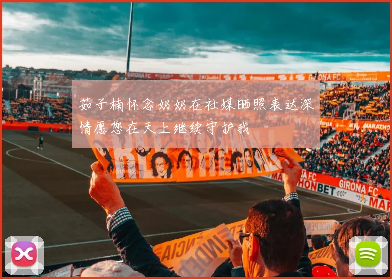 茹子楠怀念奶奶在社媒晒照表达深情愿您在天上继续守护我